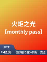 火炬之光ID直充-monthly pass